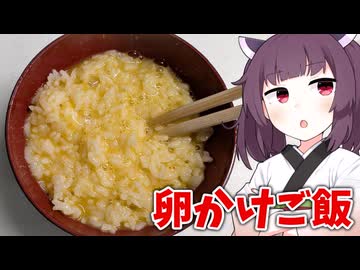 「卵かけご飯」を作りました。【きりたんの飯】