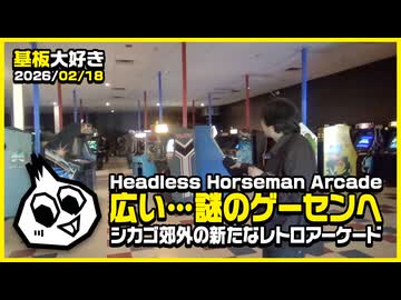基板大好き・ヘッドレスホースマンアーケード(1)