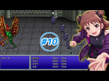 【im@s×FF3】棟方愛海と14才の光の戦士たち Part10