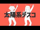 [人力ジョジョ]　スクティツで太/陽/系/デ/ス/コ