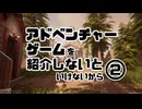 アドベンチャーゲームを紹介しないといけないから　vol.2
