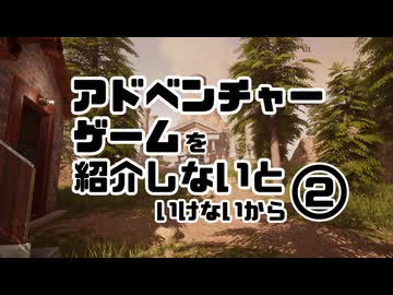 アドベンチャーゲームを紹介しないといけないから　vol.2