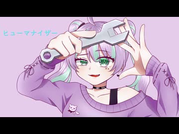 ヒューマナイザー / 歌愛ユキ・初音ミク