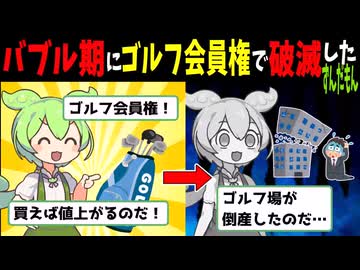 【茶番＋解説】バブル崩壊とゴルフ会員権