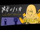 【実況】被虐のノエル-Season Final 前編-  part.5【たんざく】