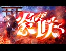 炎が咲く / 重音テトSV【MusicVideo】