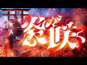 炎が咲く / 重音テトSV【MusicVideo】