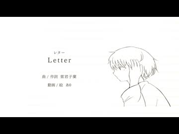 Letter / 紫君子蘭 feat.重音テトSV2