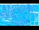 電脳徘徊猫の倒錯的ステップとその結末 / 重音テトSV