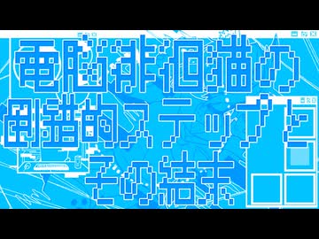 電脳徘徊猫の倒錯的ステップとその結末 / 重音テトSV