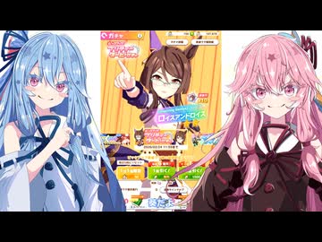 【ウマ娘ガチャ#20】 [Inspiring Genius]ロイスアンドロイスを無料ガチャ５回でお迎えしたい琴葉姉妹