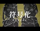 符号化 feat.鏡音リン/鏡音レン