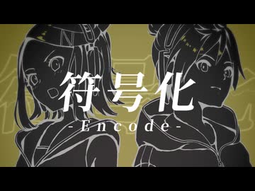 符号化 feat.鏡音リン/鏡音レン