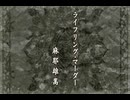 負け犬な腐人が『TRICK×LOGIC』を朗読プレイ。 Part.34(『ライフリング・マーダー』01