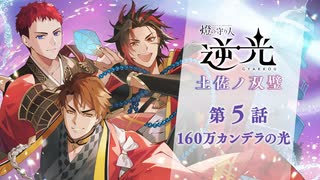 【第５話/160万カンデラの光】燈の守り人『逆光 -土佐ノ双璧-』