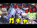 【アークナイツ】Ave Mujicaを視聴する一日前【道化たちの歌】【VOICEVOX実況】