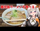 【バイク車載】鹿児島へ行く前に近場で鹿児島ラーメンを食べてみる！『鹿児島ラーメン薩摩』愛知県刈谷市 あかりめし#30
