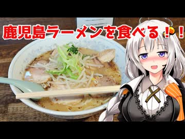 【バイク車載】鹿児島へ行く前に近場で鹿児島ラーメンを食べてみる！『鹿児島ラーメン薩摩』愛知県刈谷市 あかりめし#30