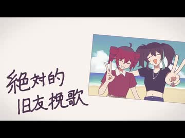 【UTAU自音源と】絶対的旧友挽歌/Ro2noki【歌ってみた】
