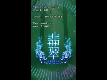 【エルム凪✨15th Album】静かなる森の囁き【オリジナル曲/shorts demo】