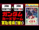 ガンダムカードゲーム 買取相場《113枚/週》｜02月18日 ＜100円以上騰落＞ #GCG #gundam #Newtype Rising