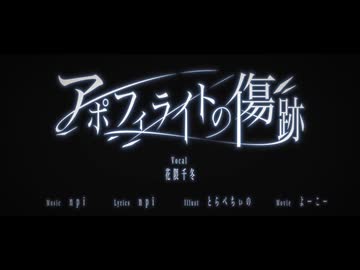 【原キーで】アポフィライトの傷跡/npi【歌ってみた】