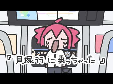 貝塚行に乗っちゃった - なかむ / 重音テトSV