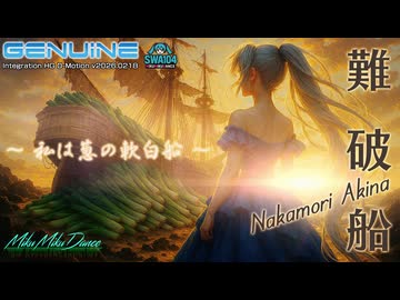 [MMD][リップ＆ダンスモーション確認用] 中森明菜 - 難破船 [初音ミク/HATSUNE MiKU][for YYB Style]