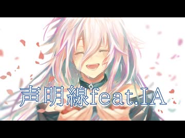 声明線feat.IA