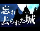 【オリジナル曲】忘れ去られた城 / GUMI(SynthesizerV)