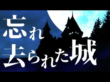【オリジナル曲】忘れ去られた城 / GUMI(SynthesizerV)