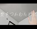空をつかむために   feat.可不