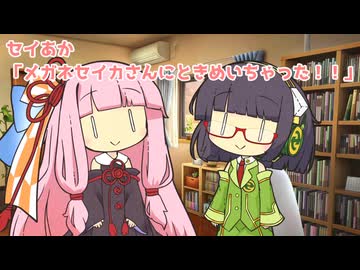 セイあか「メガネセイカさんにときめいちゃった！！」