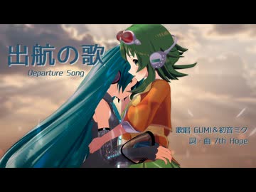 【GUMI & 初音ミクV6EA版】出航の歌【オリジナル曲】