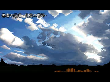 【NNIオリジナル】愚者の行進 -約束の場所-