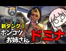 【OverWatch】【ボイスロイド】ぽんこつドミナ【オーバーウォッチ】