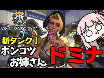 【OverWatch】【ボイスロイド】ぽんこつドミナ【オーバーウォッチ】