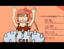 見切り発車P - いろはさんの500番目のブルース feat. 猫村いろは