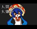 【音街ウナ】人間なんか大嫌い【VOCALOIDカバー】