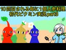 １０匹召されるたびに人参料理を作ることが確定する健康ピクミン実況part３