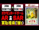 ポケカ【AR&SAR】買取相場《253枚/週》｜02月18日 ＜100円以上騰落＞ #ポケモンカードゲーム #アートレア #スペシャルアートレア