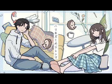 ハリネズミのジレンマ ASIAN BIRD feat.Ryo S.V