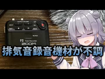 排気音録音用マイクの調子が悪くなっちゃった…【CeVIO車載】