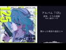 拝啓、テラの背障　01. アルバム「125」