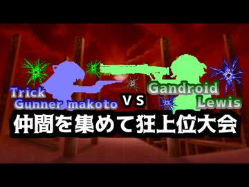 【MUGEN】トリックガンナー真琴VSガンドロイド・ルイス　仲間を集めて狂上位大会　OP