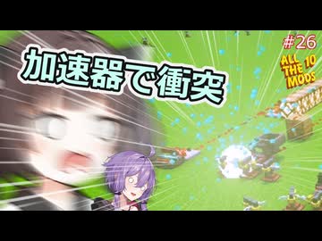 【Minecraft AllTheMods10】加速器実験で作ったヘビーコアで遊ぶAllTheゆかきり10#26