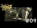 #09『デビルサマナー葛葉ライドウ対アバドン王』実況プレイ