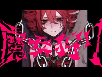魔女狩り（Witch Hunt)/こりやまぞんび feat. 重音テト