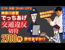 国民ブチギレ！【でっちあげ交通違反切符】2700件の神奈川県警を許せますか!? 元サツイチ刑事と語ろう! # 52
