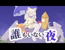 誰もいない夜 / 可不